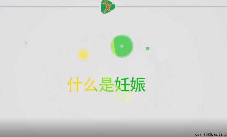 妊娠的定義與相關知識