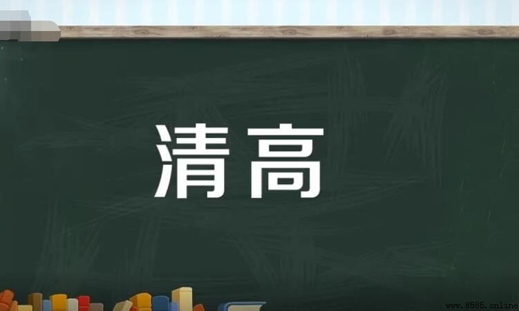 清高的定義與含義