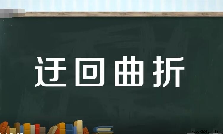 迂回曲折的含義與用法