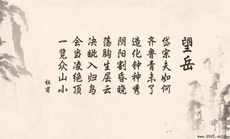 岱宗夫如何齊魯青未了出自哪首詩