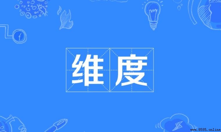 維度是什麼意思