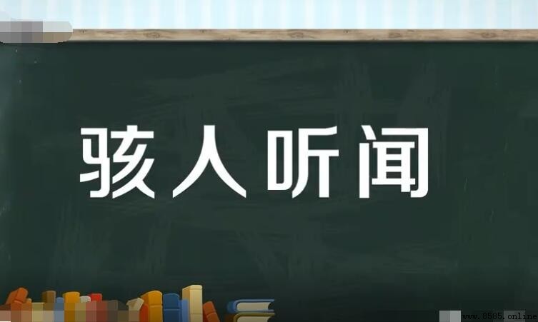 駭人聽聞怎麼造句：Examples and Usage