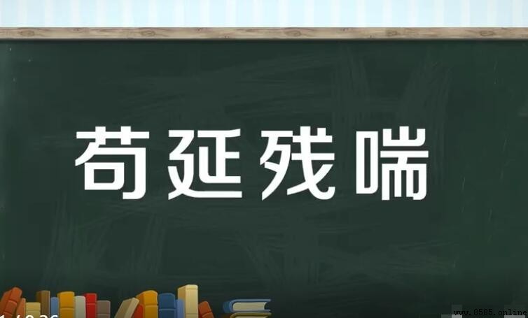 苟延残喘的反義詞有哪些?三個反義詞解析