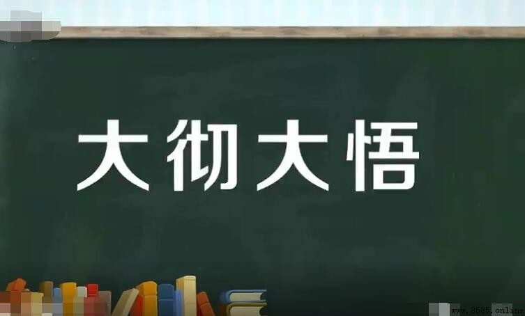大彻大悟怎樣造句?常用例句集結