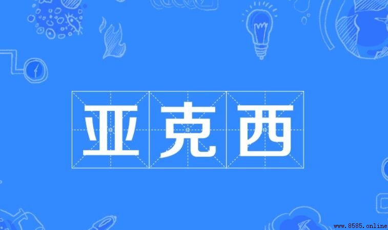 亞克西的意思：新疆維吾爾語常用詞解說