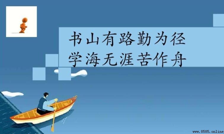 書山有路勤為徑學海無涯苦作舟作者:韓愈