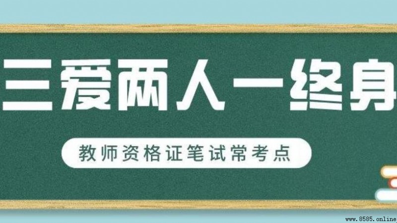 三愛兩人一終身的完整含義與重要性