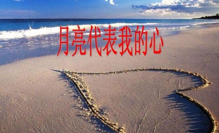 《月亮代表我的心》歌曲赏析指南