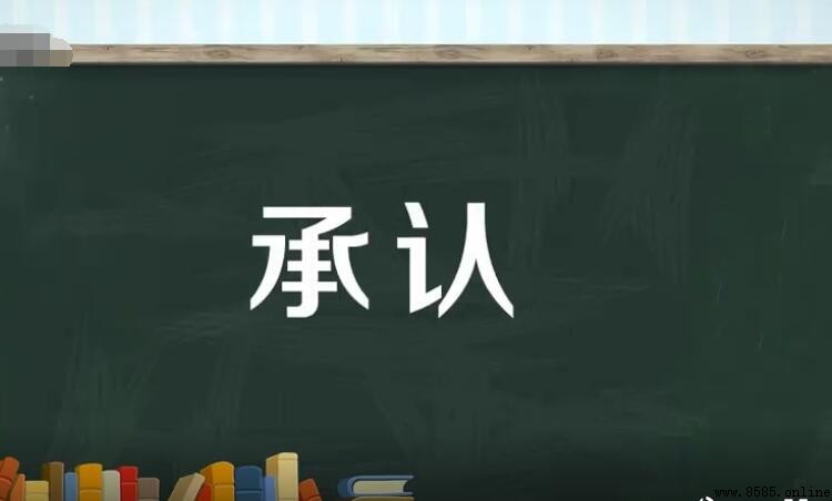 承認的反義詞是什麼