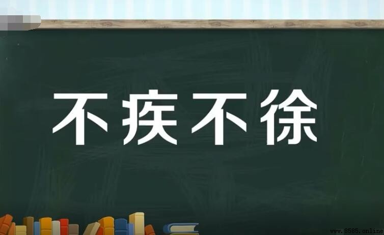 不疾不緩怎麼造句 - 範例與用法解析
