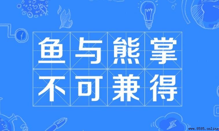 魚與熊掌不可兼得的出處
