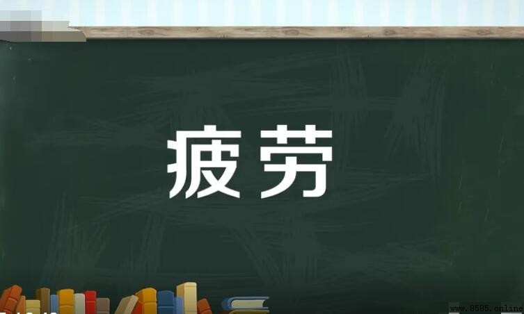 疲勞的近義詞有哪些？中文詞彙解析