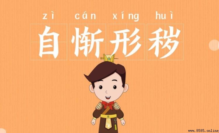 自惭形秽怎么造句