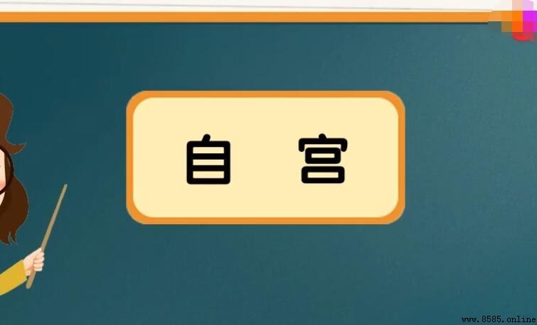 自宮的意思