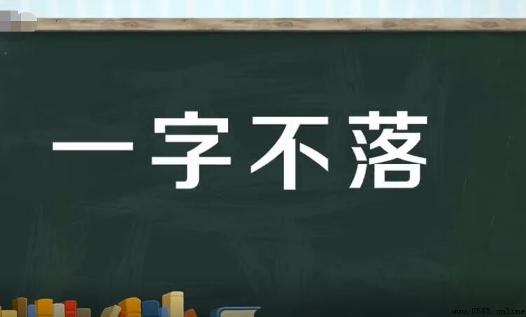 一字不落怎麼造句:範例與應用解析