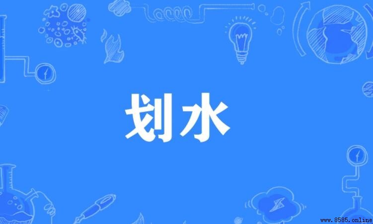 「劃水」正確含義解析:遊戲與辭彙淺釋