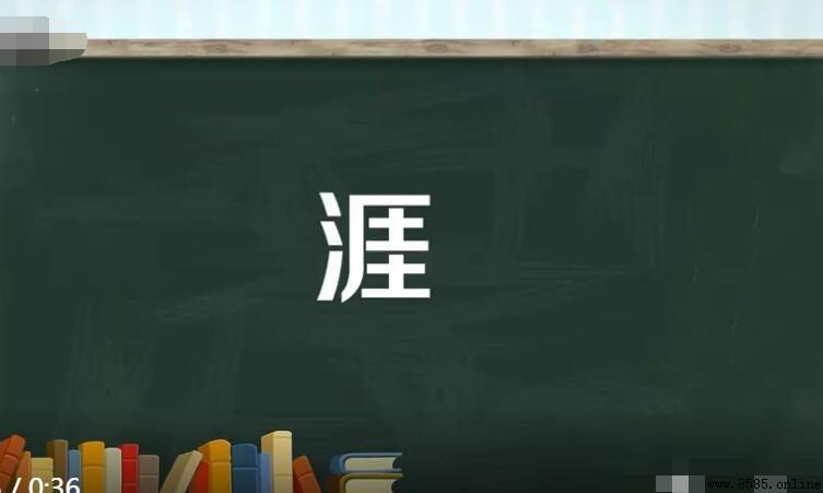 涯字组词有哪些