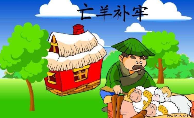 亡羊补牢下一句是什麼