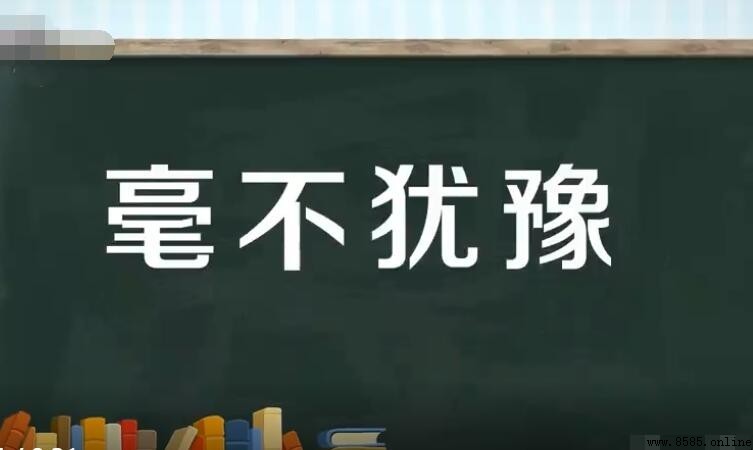 毫不猶豫的反義詞是什麼？