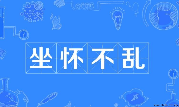 坐怀不乱怎么造句