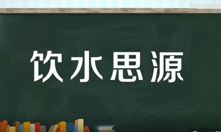 飲水思源造句示例與用法
