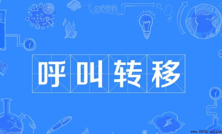 呼叫轉移功能說明:什麼是呼叫轉移?