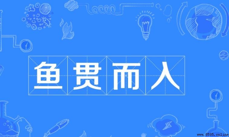 魚貫而入的近義詞與反義詞
