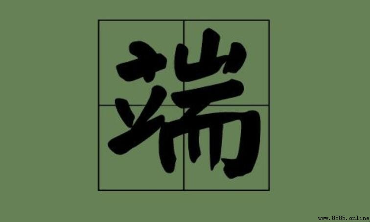 端字组词大全:常用词语整理