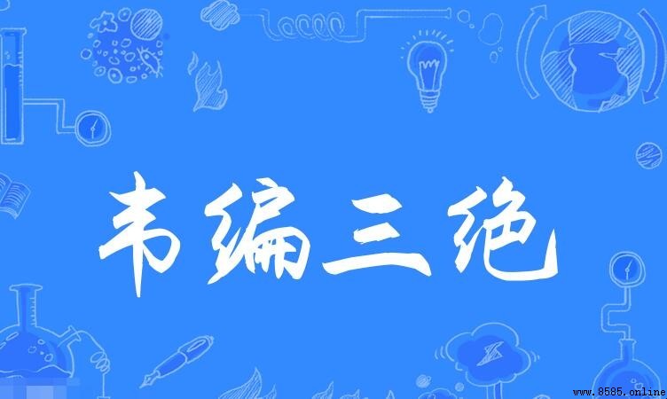 韋編三絕的近義詞