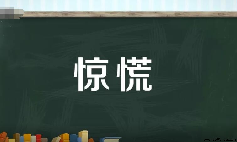 驚慌的近義詞是什麼？解析害怕、慌張的同義詞