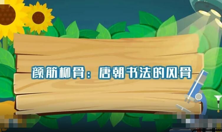 顏筋柳骨指的是誰？解析唐代楷書兩大代表