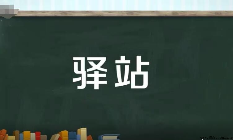 驿站的意思