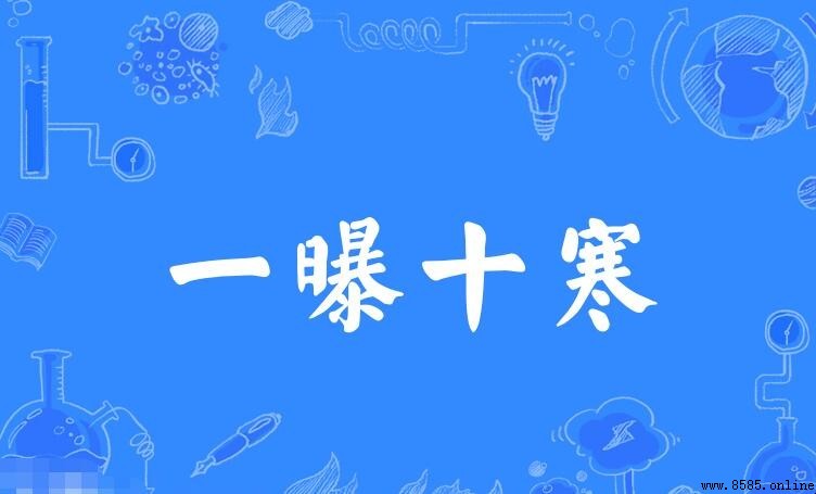 一曝十寒怎麼造句 - 範例與用法解析