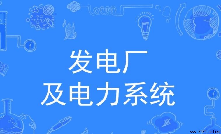 發電廠及電力系統專業學什麼？學程內容、就業方向實訓一文看懂