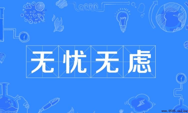 無憂無慮的造句示例