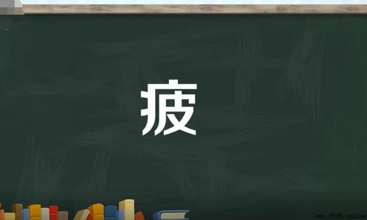 疲字组词有哪些
