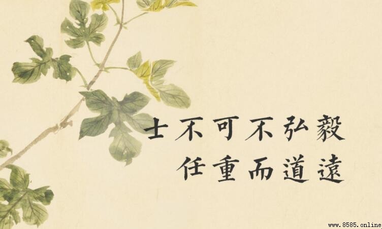 士不可以不弘毅任重而道遠的意思與解析