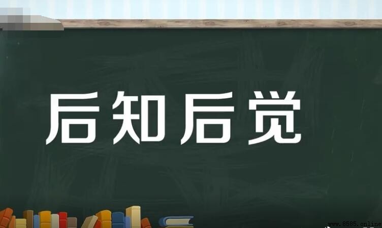 後知後覺的意思與解釋