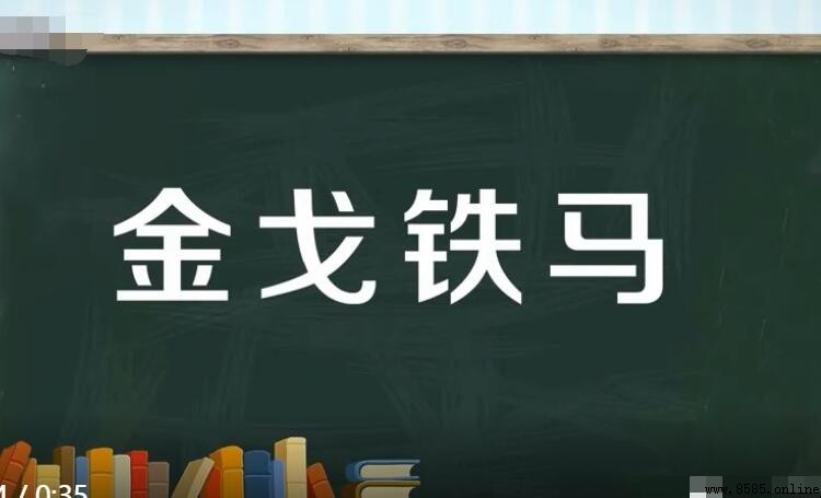 金戈鐵馬造句指南：11個例句展示雄漢氣概
