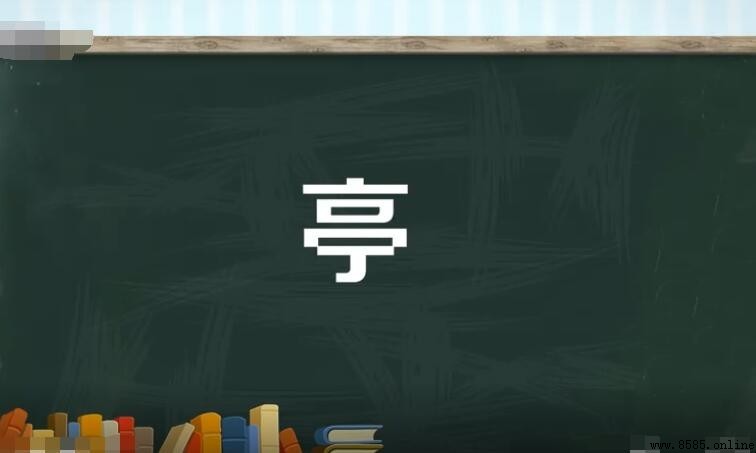 亭字组词有哪些