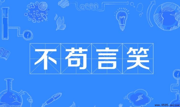 不苟言笑造句示例與用法解析
