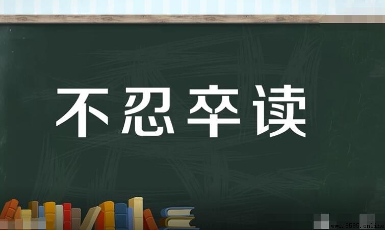不忍卒讀怎麼造句:完整範例與使用情境