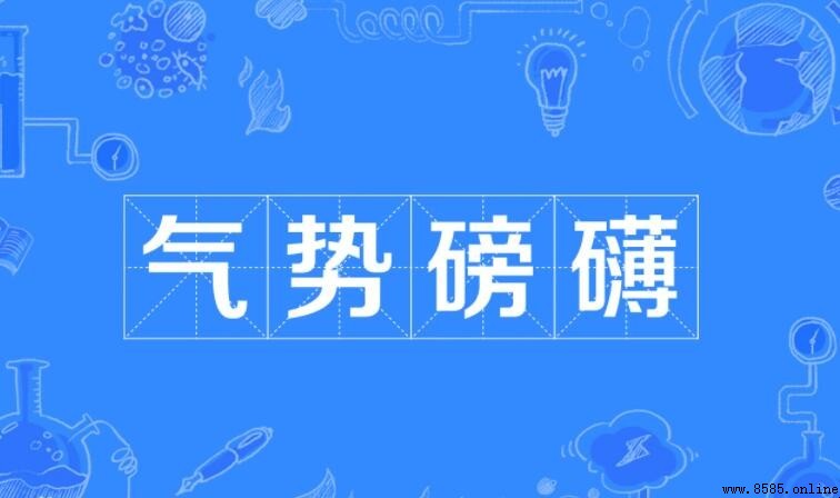 气势磅礴怎么造句