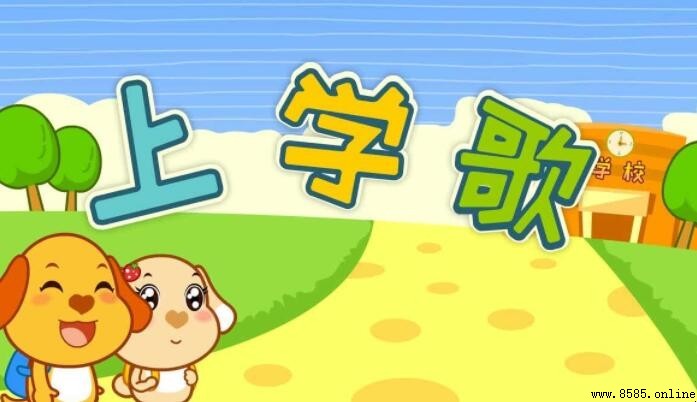 《上学歌》简谱是什么