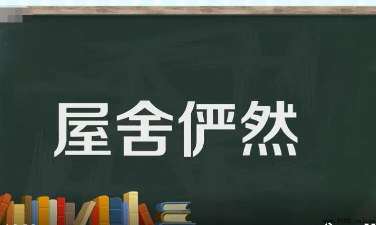 屋舍俨然的意思