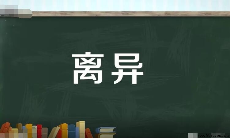 離異的意思與解析