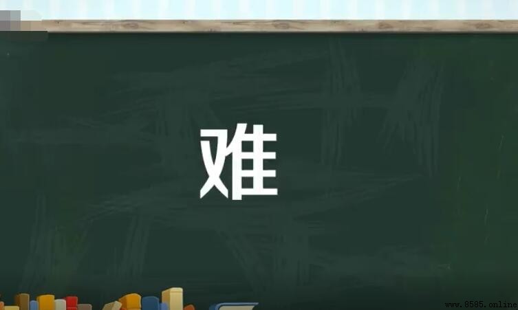 難的讀音與常用詞匯總結