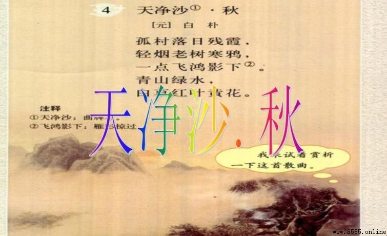 《天淨沙·秋》原文與譯文