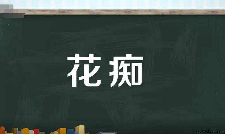 花痴是什么意思