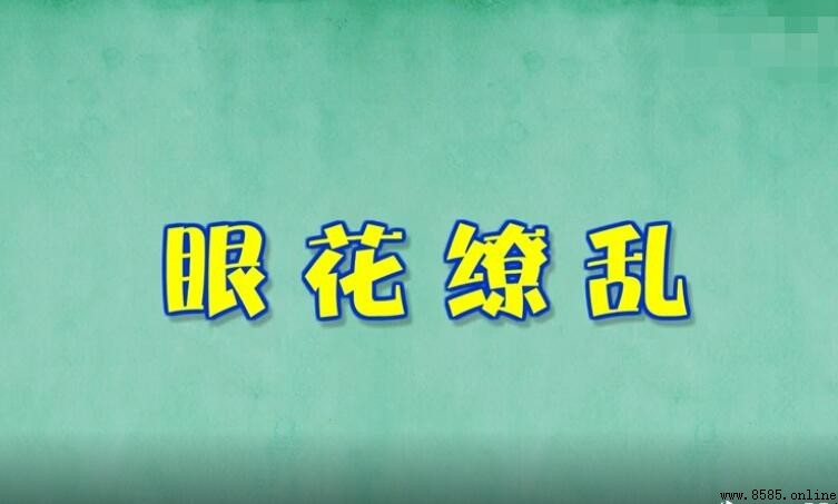 眼花缭乱怎么造句